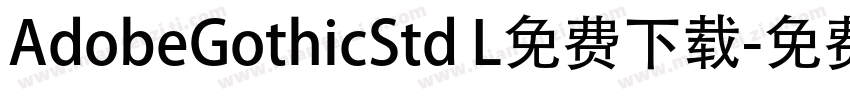 AdobeGothicStd L免费下载字体转换